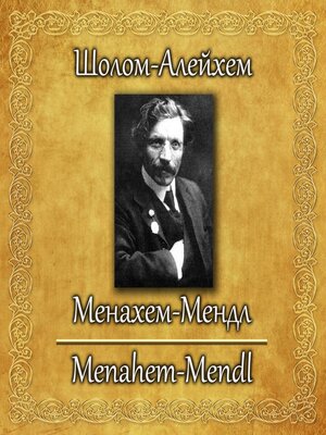 cover image of Менахем-Мендл